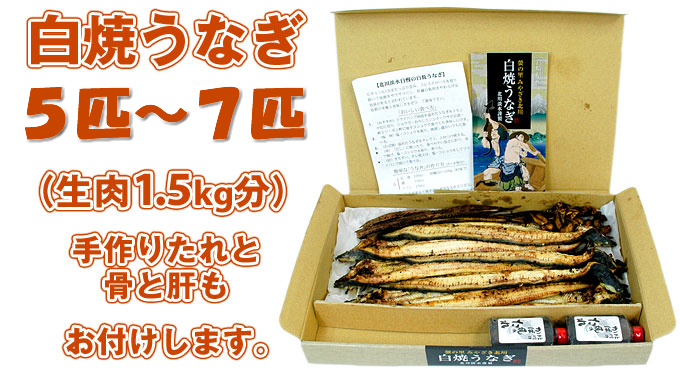 白焼うなぎ「手作りたれ・骨・肝付き」(5匹～7匹)