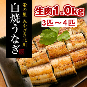 白焼うなぎ「骨・肝付き」(3匹～4匹)